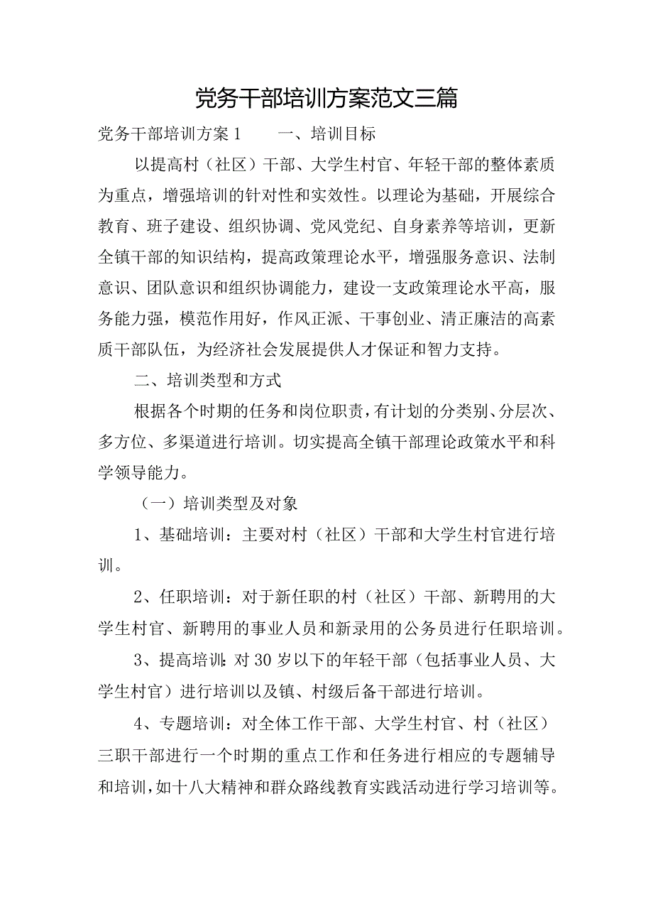 党务干部培训方案范文三篇.docx_第1页