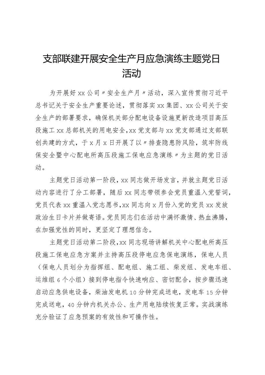 支部联建开展安全生产月应急演练主题党日活动.docx_第1页