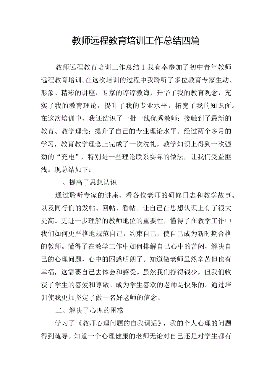 教师远程教育培训工作总结四篇.docx_第1页