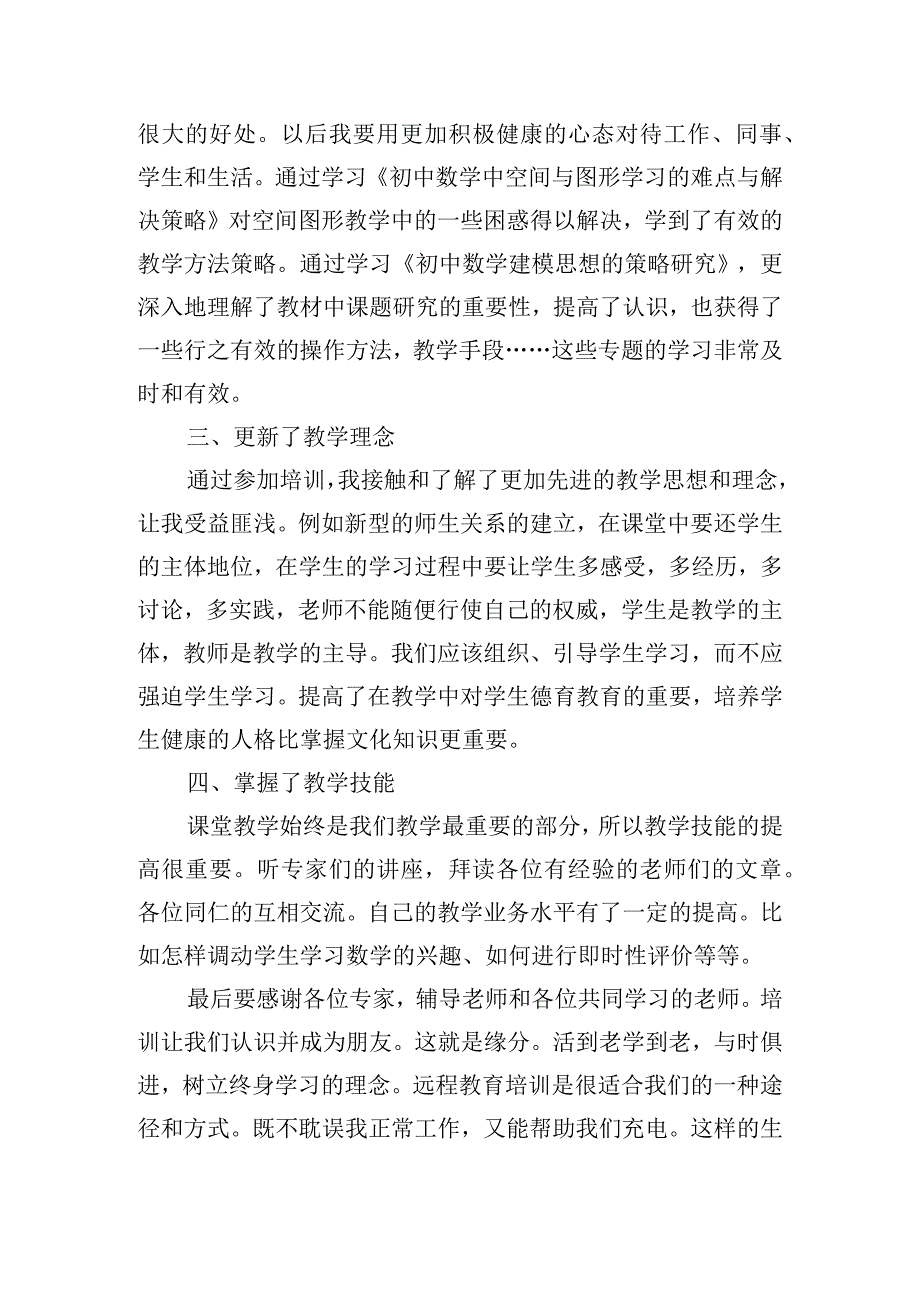 教师远程教育培训工作总结四篇.docx_第2页