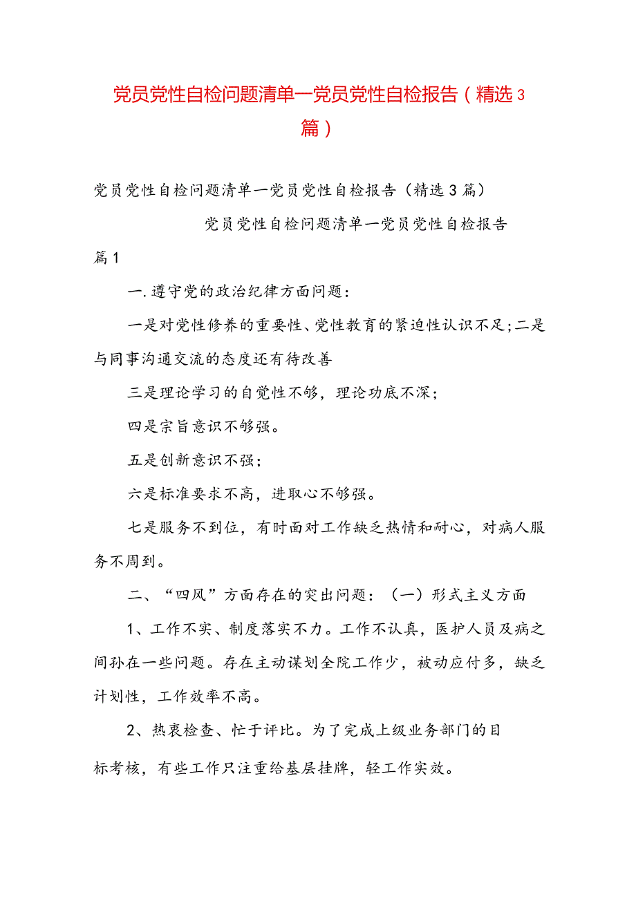 党员党性自检问题清单_党员党性自检报告（精选3篇）.docx_第1页