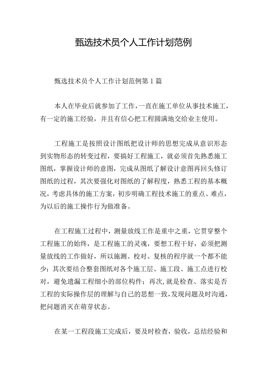 甄选技术员个人工作计划范例.docx_第1页