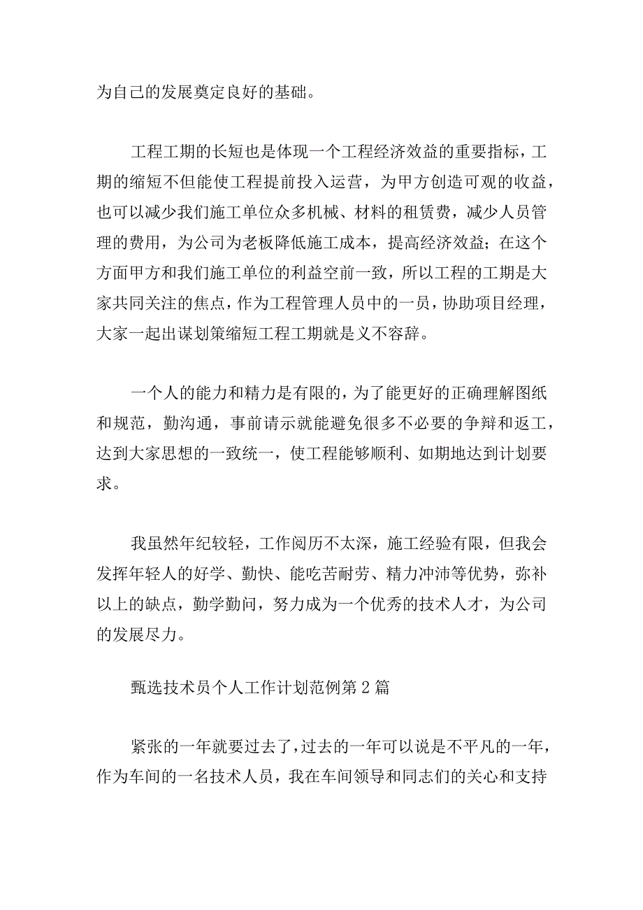 甄选技术员个人工作计划范例.docx_第3页