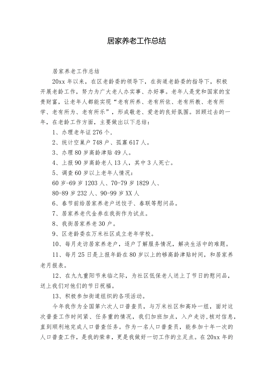 居家养老工作总结.docx_第1页