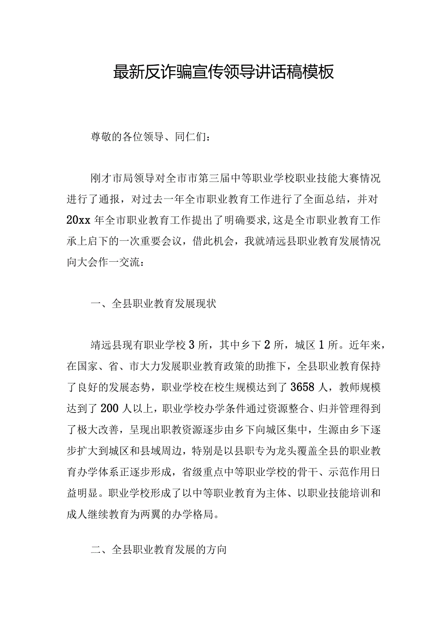 最新反诈骗宣传领导讲话稿模板.docx_第1页