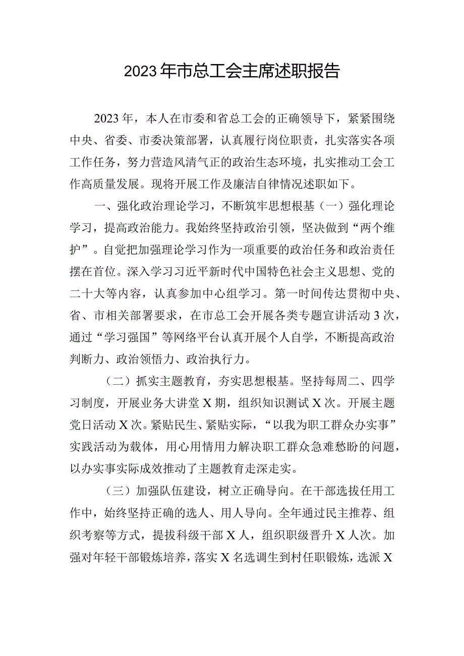 2023年市总工会主席述职报告.docx_第1页