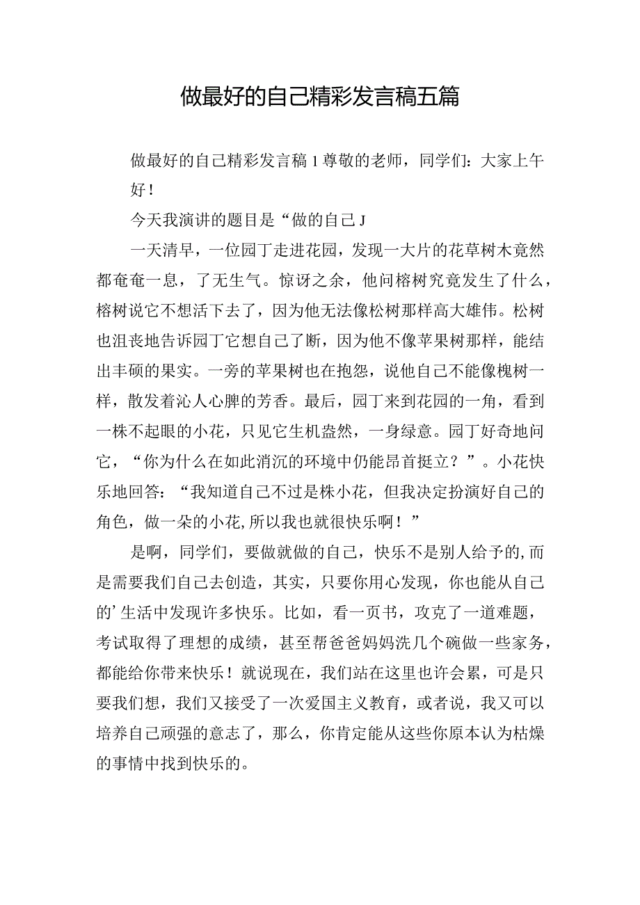 做最好的自己精彩发言稿五篇.docx_第1页