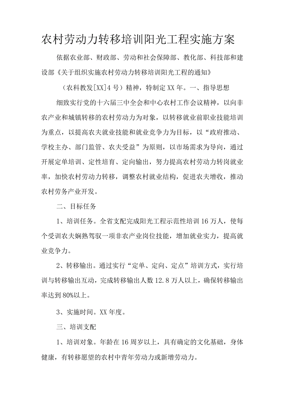 农村劳动力转移培训阳光工程实施方案.docx_第1页