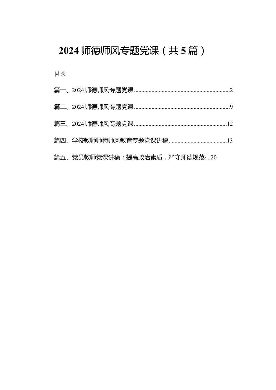 学校教师师德师风教育专题党课讲稿精选五篇.docx_第1页