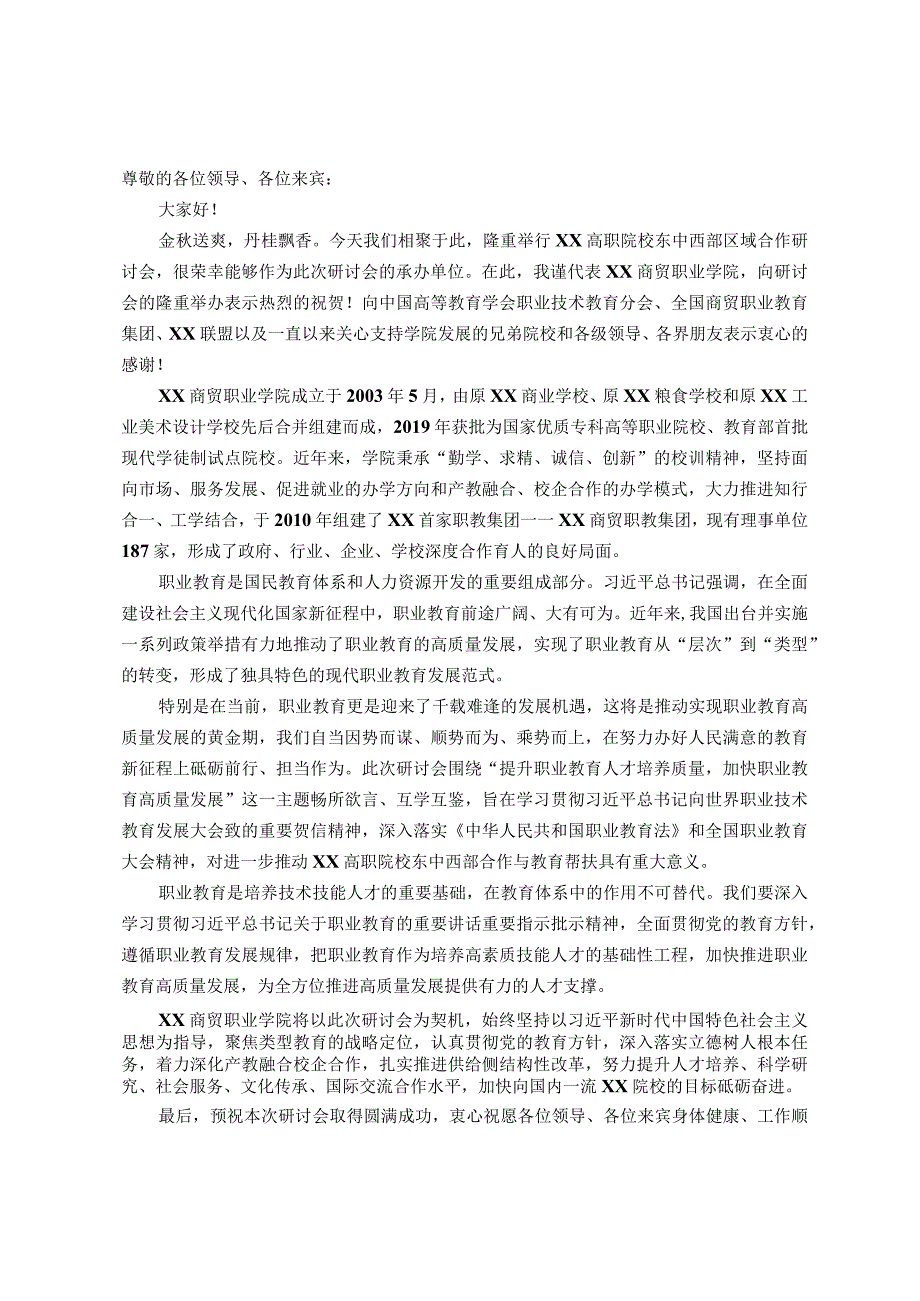 在高职院校东中西部区域合作研讨会上的致辞.docx_第1页