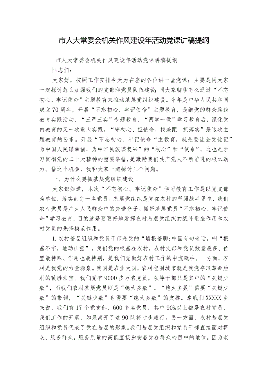 市人大常委会机关作风建设年活动党课讲稿提纲.docx_第1页