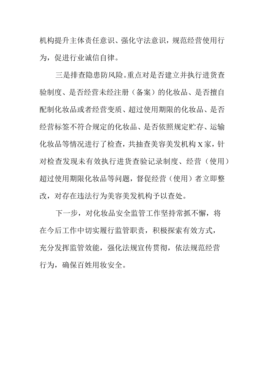 X市场监管部门开展美容美发机构化妆品安全监督检查工作亮点总结.docx_第2页