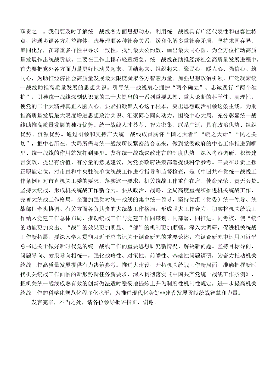 在市委统战部机关党支部集中学习研讨交流会上的发言.docx_第2页