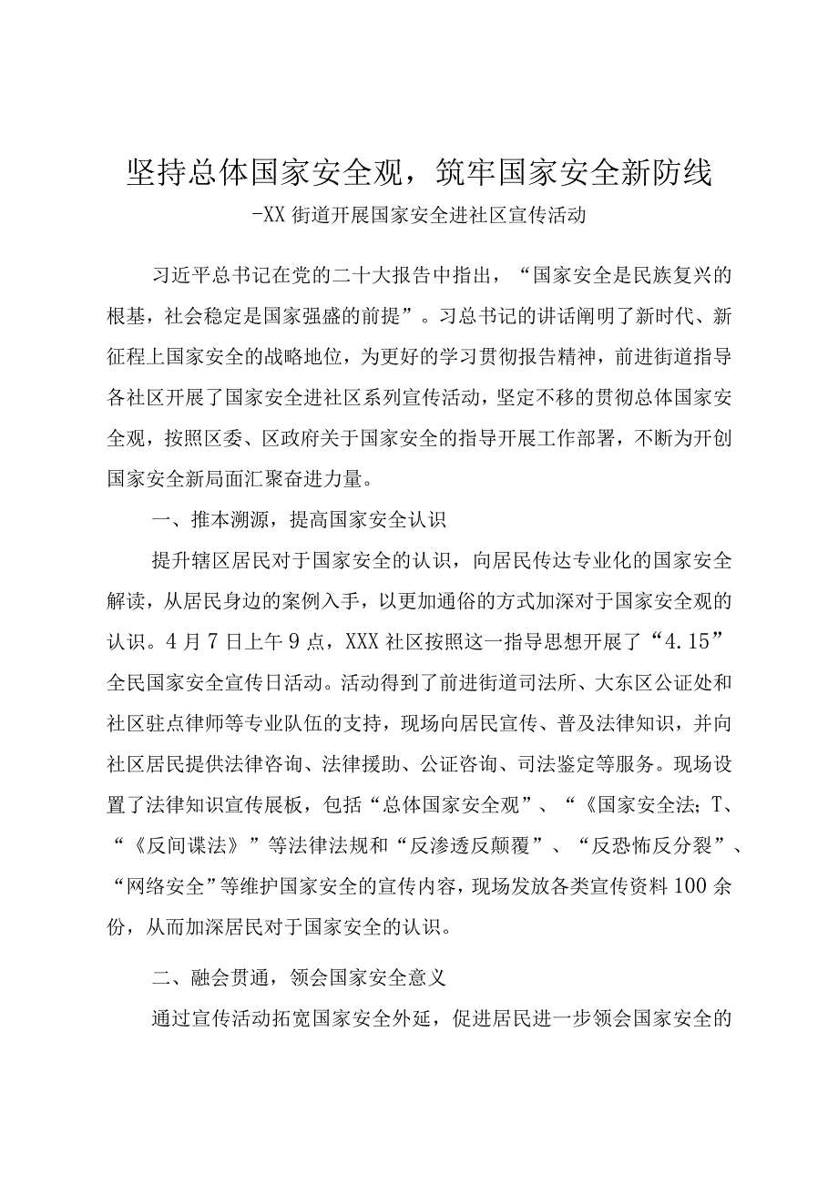 xx街道开展国家安全进社区活动.docx_第1页