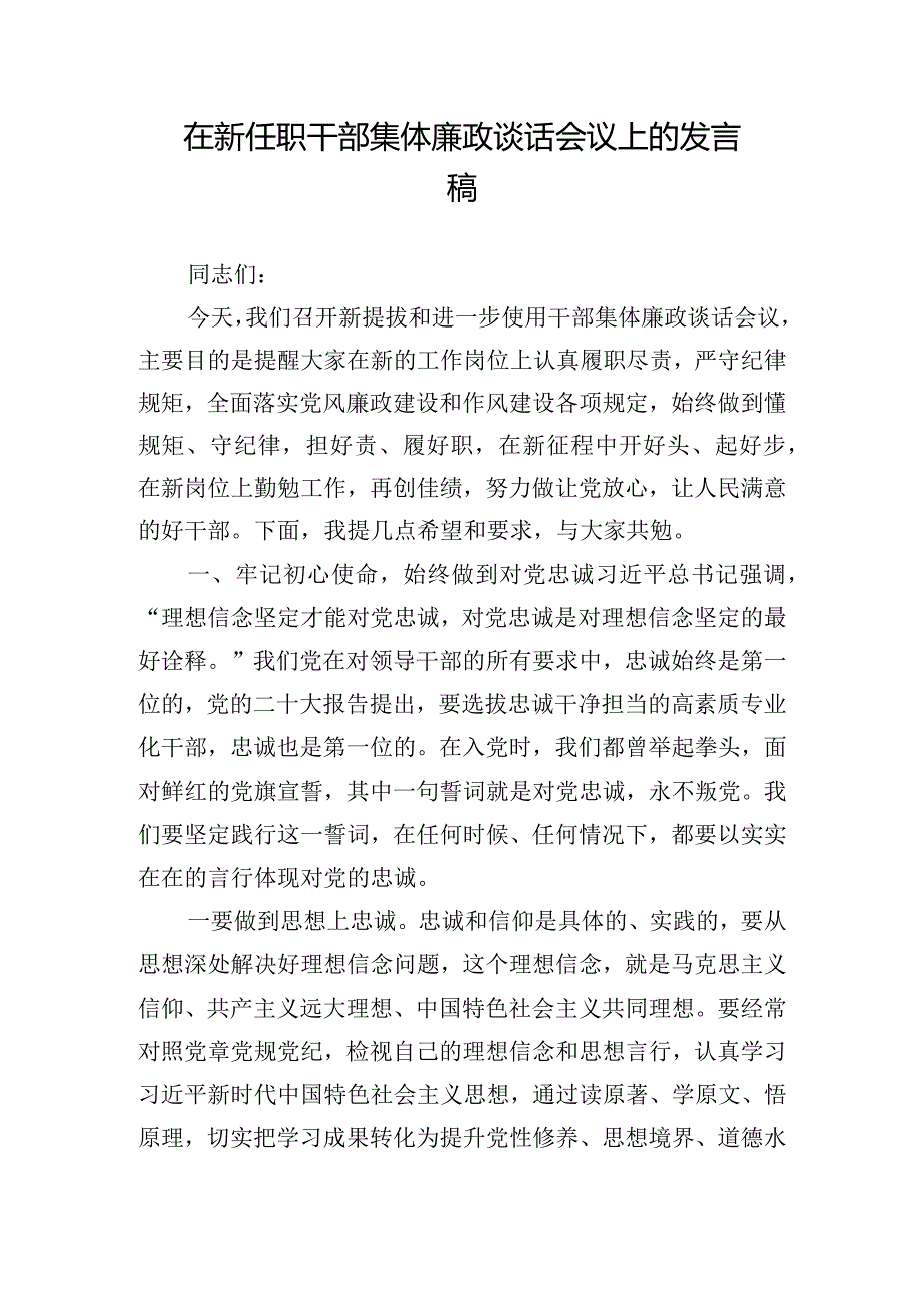 在新任职干部集体廉政谈话会议上的发言稿.docx_第1页