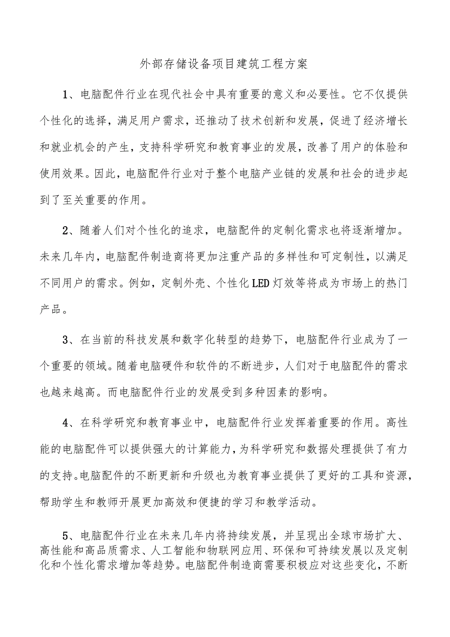 外部存储设备项目建筑工程方案.docx_第1页