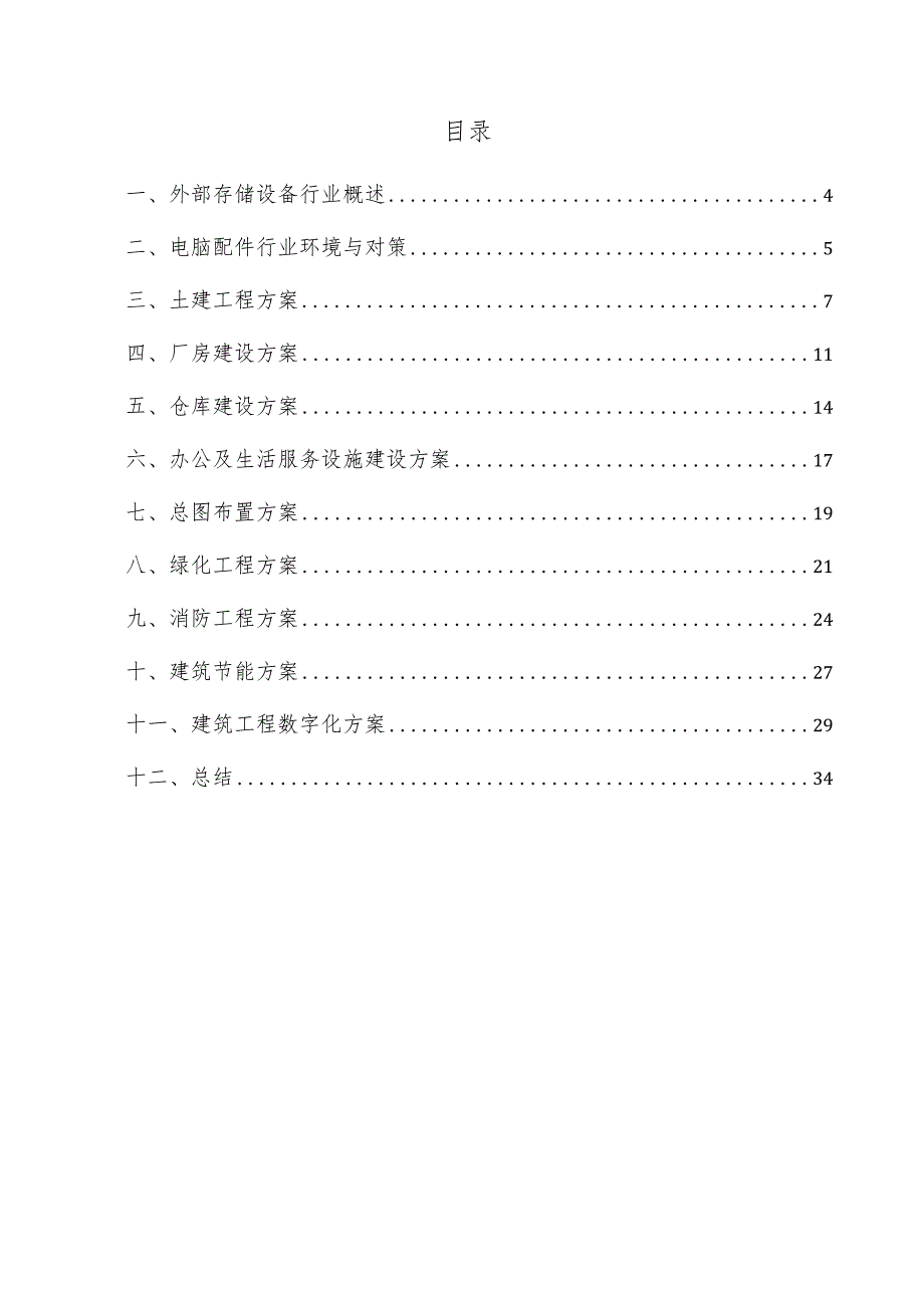 外部存储设备项目建筑工程方案.docx_第3页