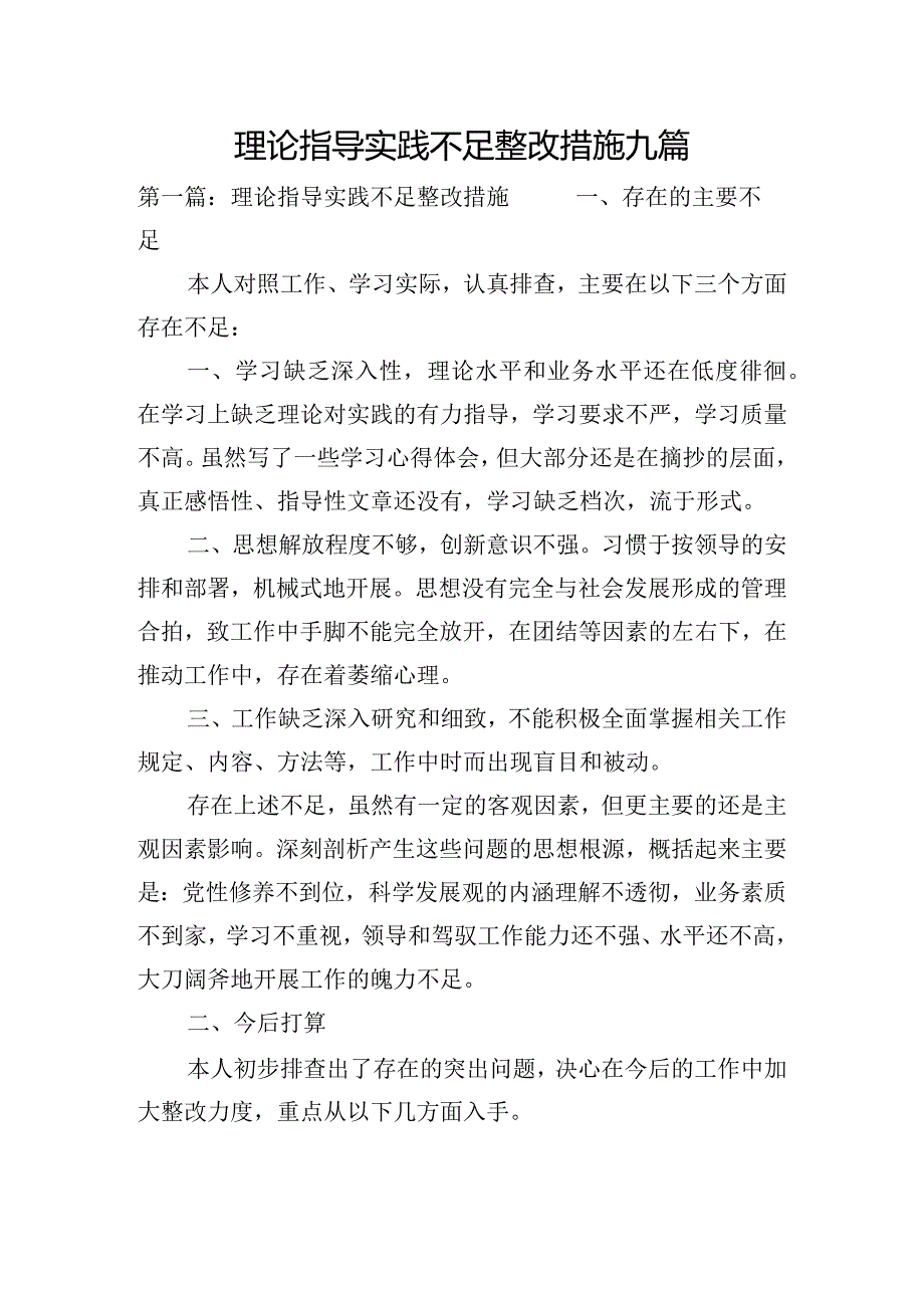 理论指导实践不足整改措施九篇.docx_第1页