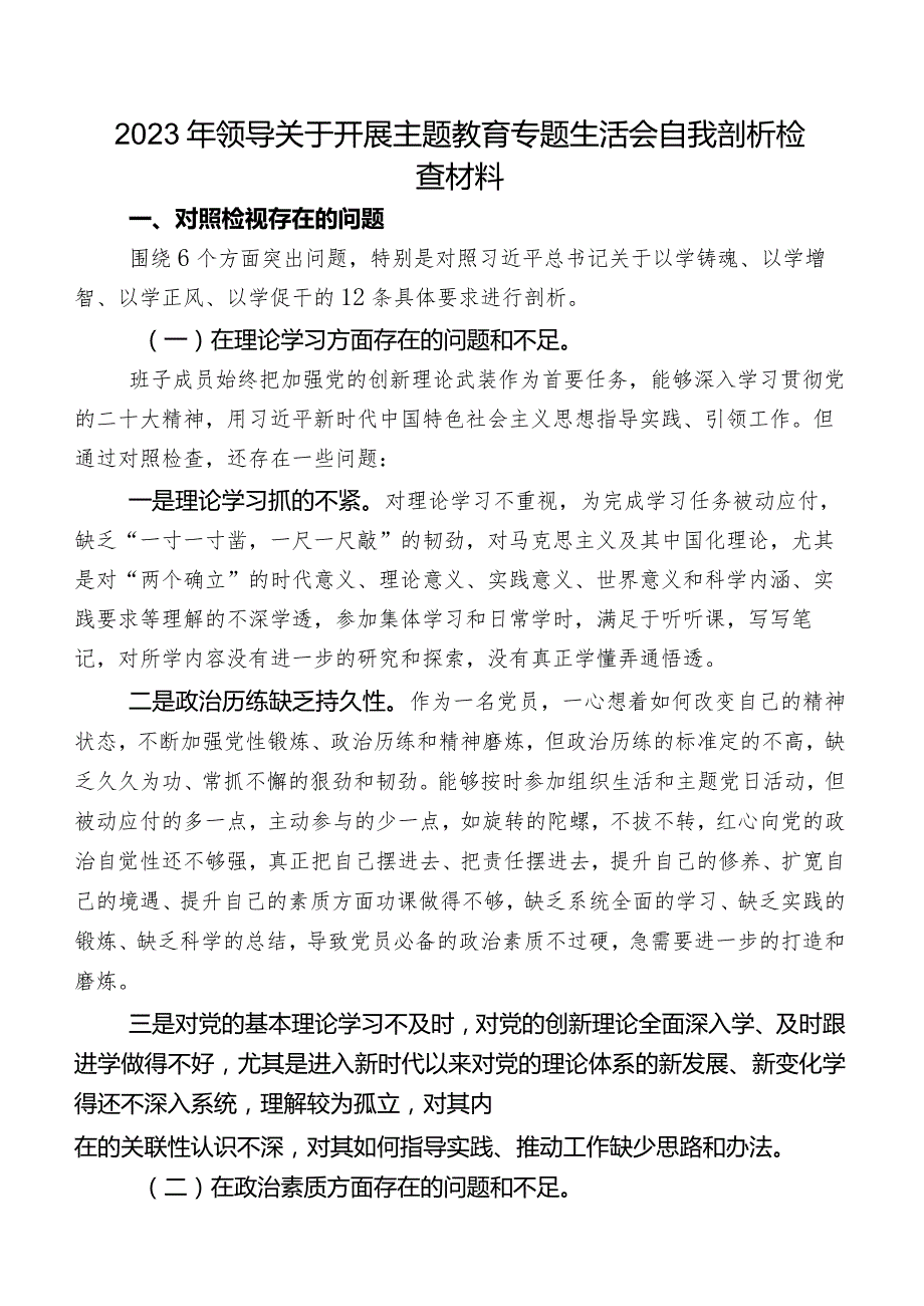 2023年领导关于开展专题教育专题生活会自我剖析检查材料.docx_第1页