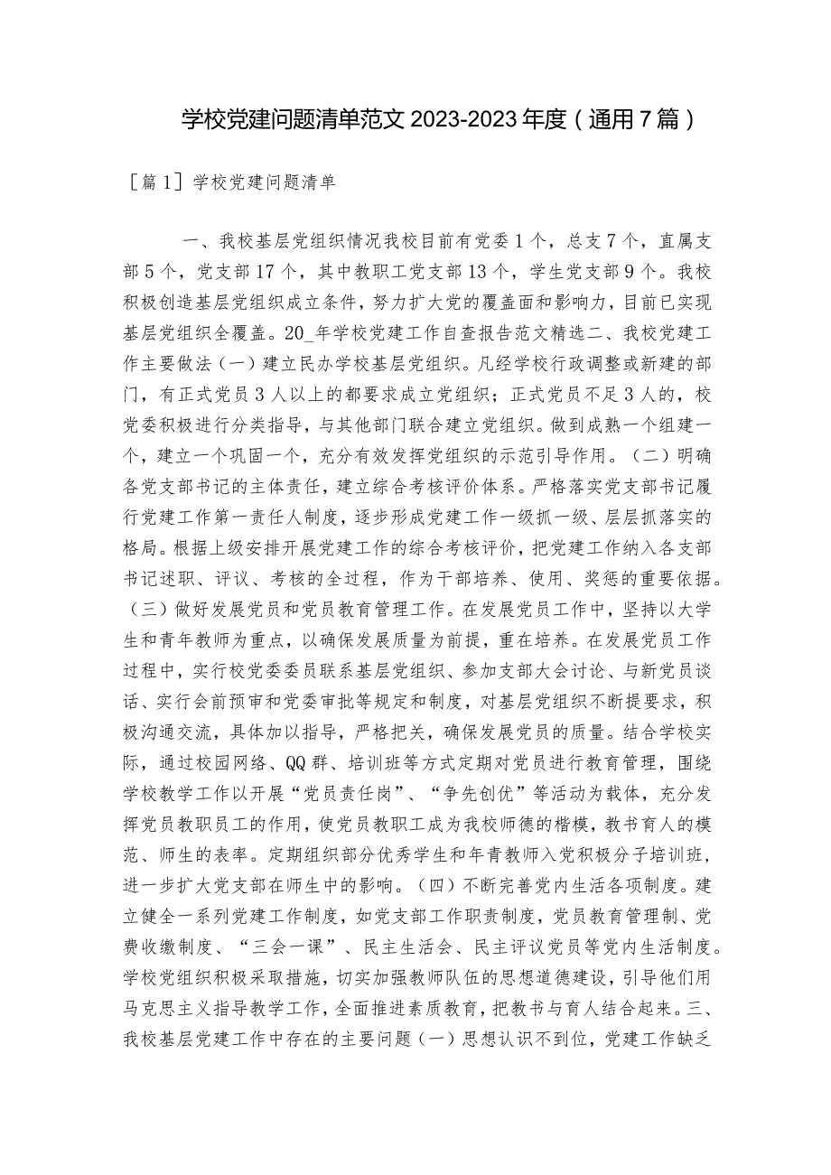 学校党建问题清单范文2023-2023年度(通用7篇).docx_第1页