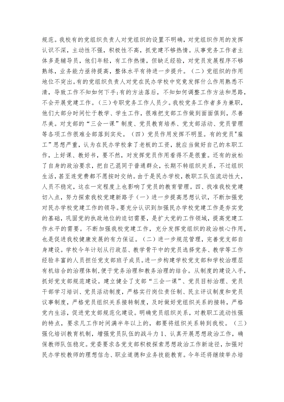 学校党建问题清单范文2023-2023年度(通用7篇).docx_第2页