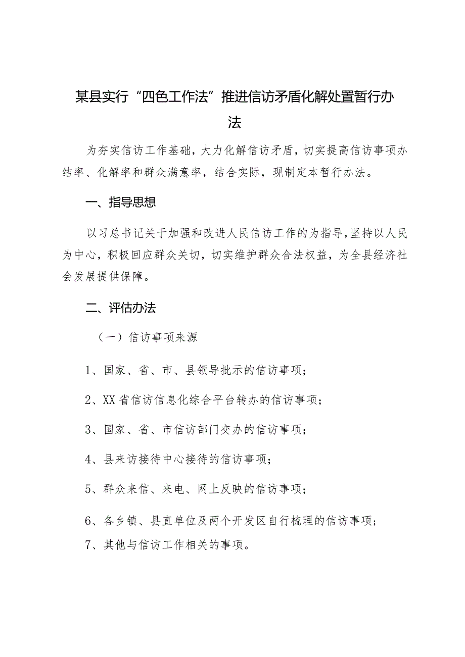 某县实行“四色工作法”推进信访矛盾化解处置暂行办法.docx_第1页