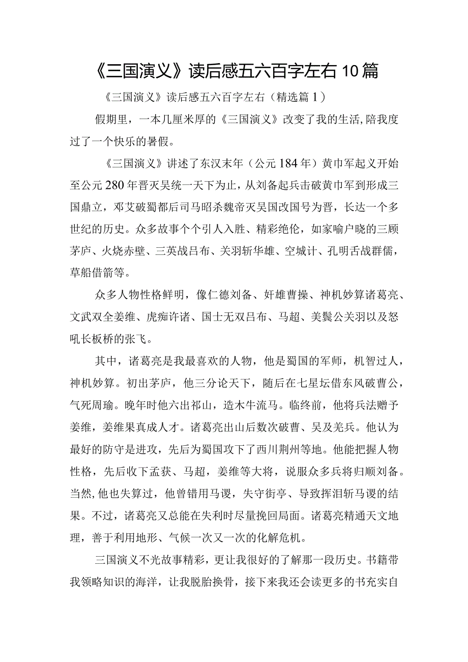 《三国演义》读后感五六百字左右10篇.docx_第1页