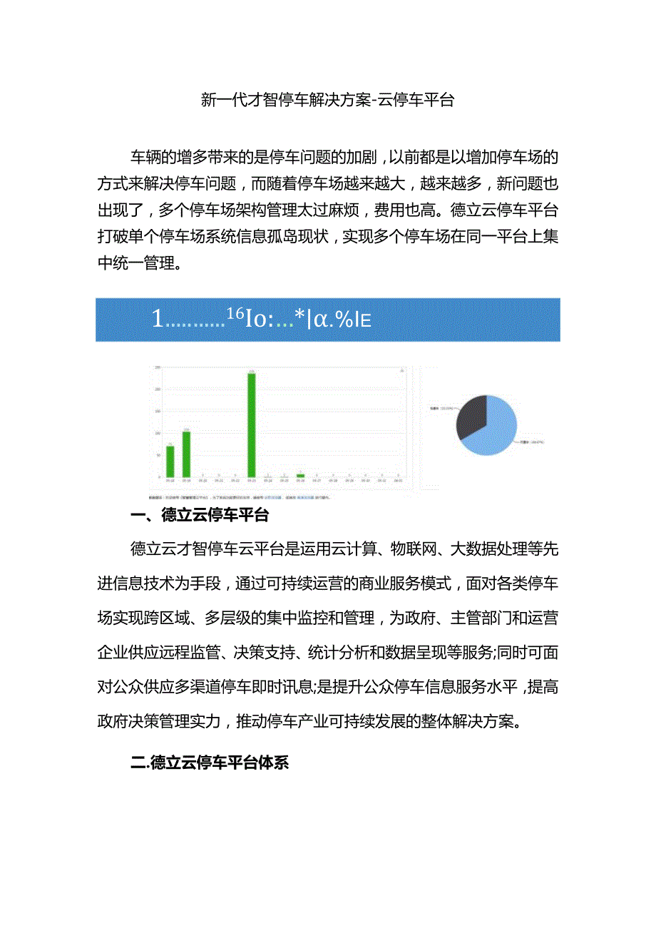 新一代智慧停车解决方案--云停车平台.docx_第1页