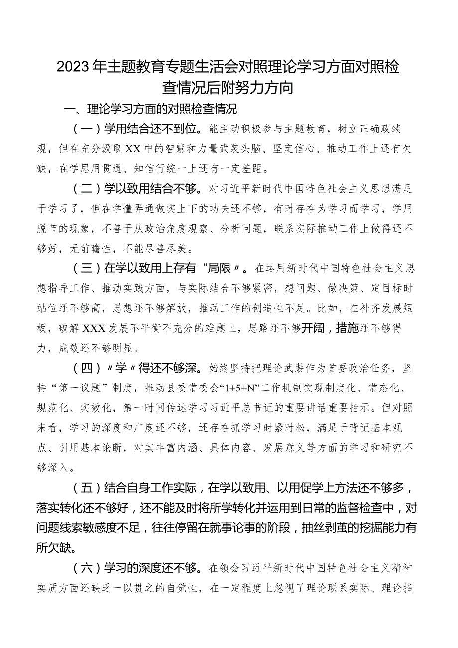 2023年专题教育专题生活会对照理论学习方面对照检查情况后附努力方向.docx_第1页