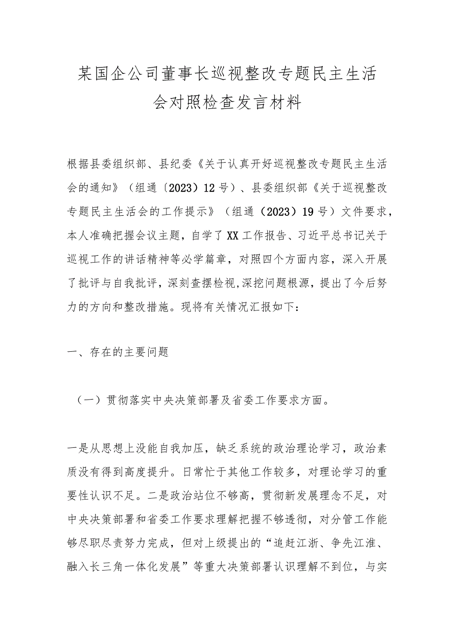 某国企公司董事长巡视整改专题民主生活会对照检查发言材料 .docx_第1页