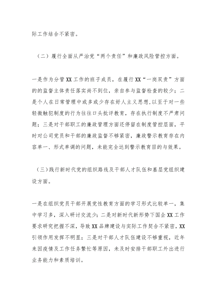 某国企公司董事长巡视整改专题民主生活会对照检查发言材料 .docx_第2页