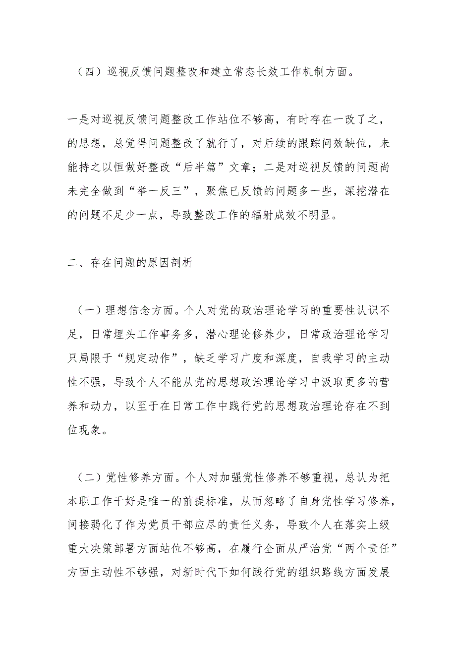 某国企公司董事长巡视整改专题民主生活会对照检查发言材料 .docx_第3页