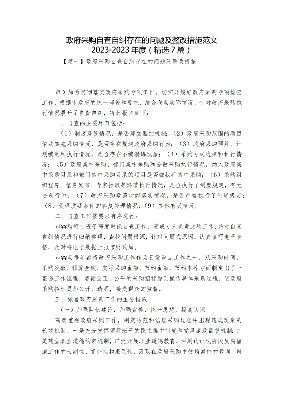 政府采购自查自纠存在的问题及整改措施范文2023-2023年度(精选7篇).docx_第1页