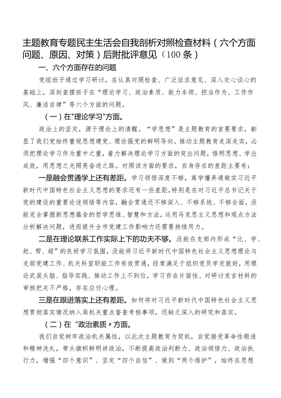 学习教育专题民主生活会自我剖析对照检查材料（六个方面问题、原因、对策）后附批评意见（100条）.docx_第1页