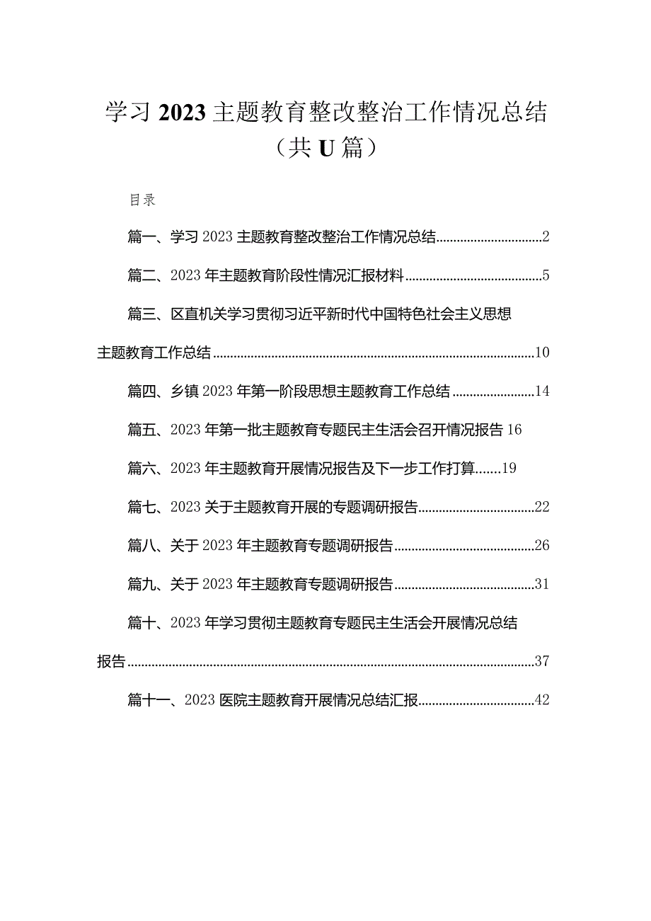 学习专题教育整改整治工作情况总结【11篇】.docx_第1页