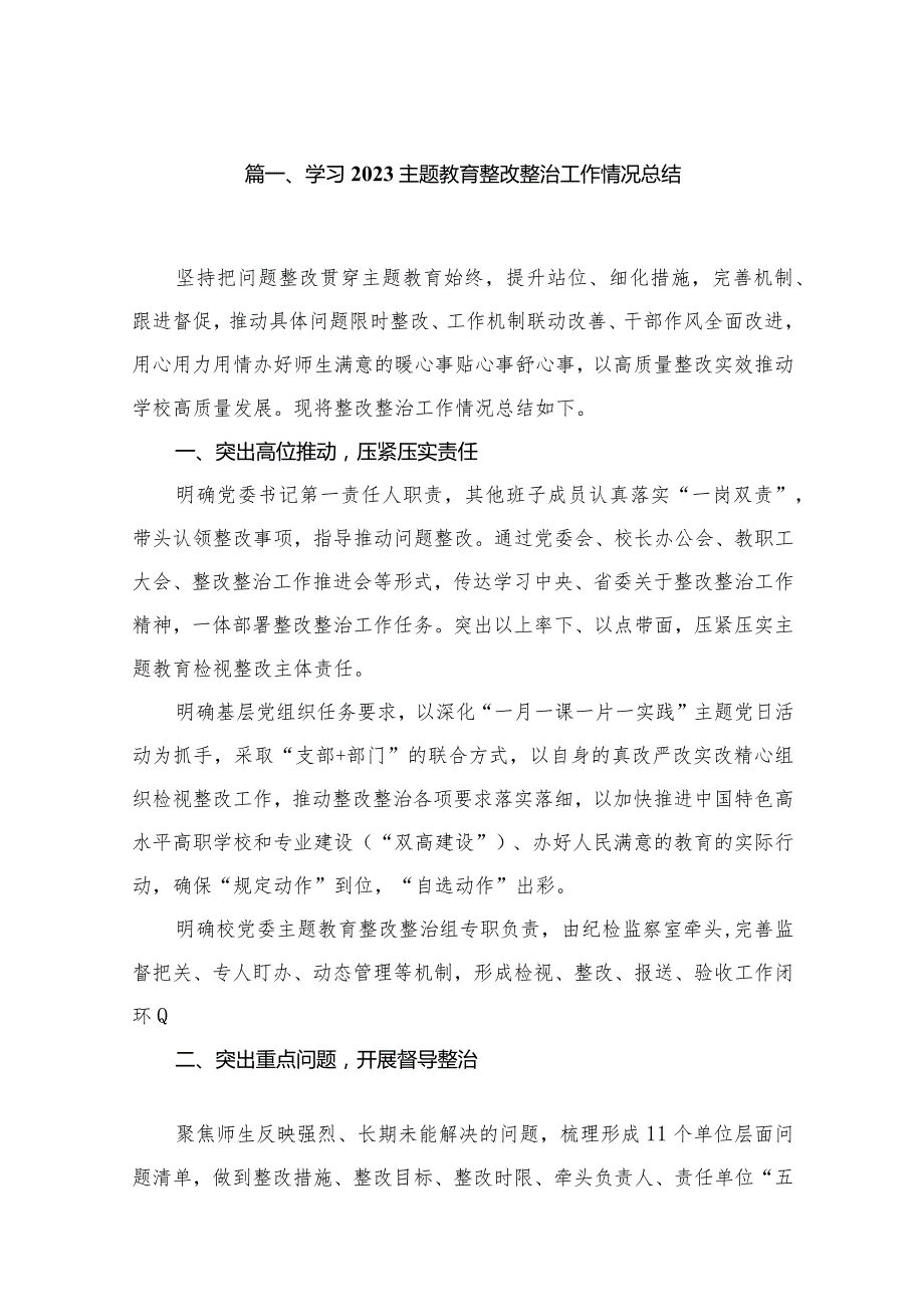 学习专题教育整改整治工作情况总结【11篇】.docx_第2页