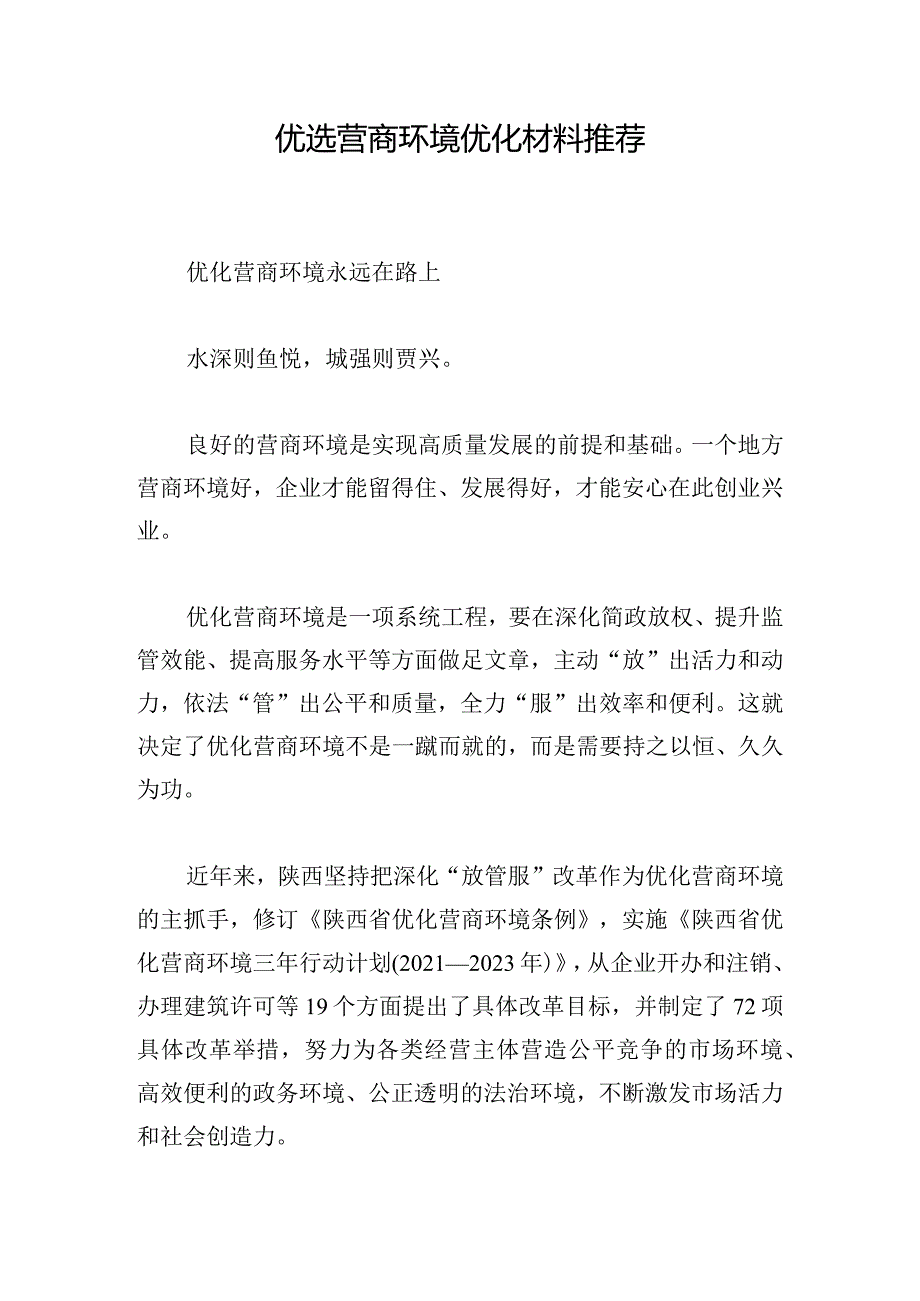 优选营商环境优化材料推荐.docx_第1页