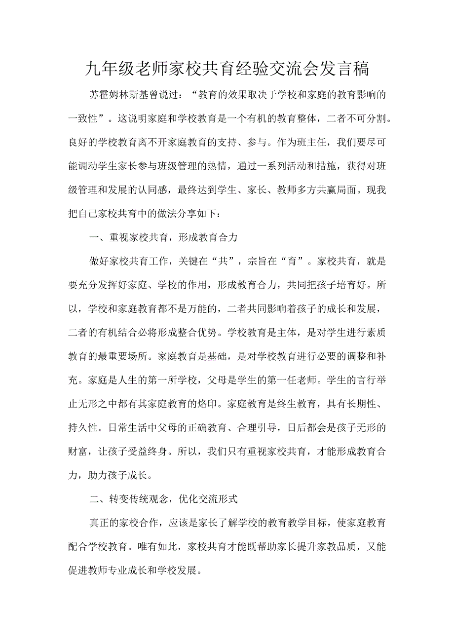 九年级老师家校共育经验交流会发言稿.docx_第1页