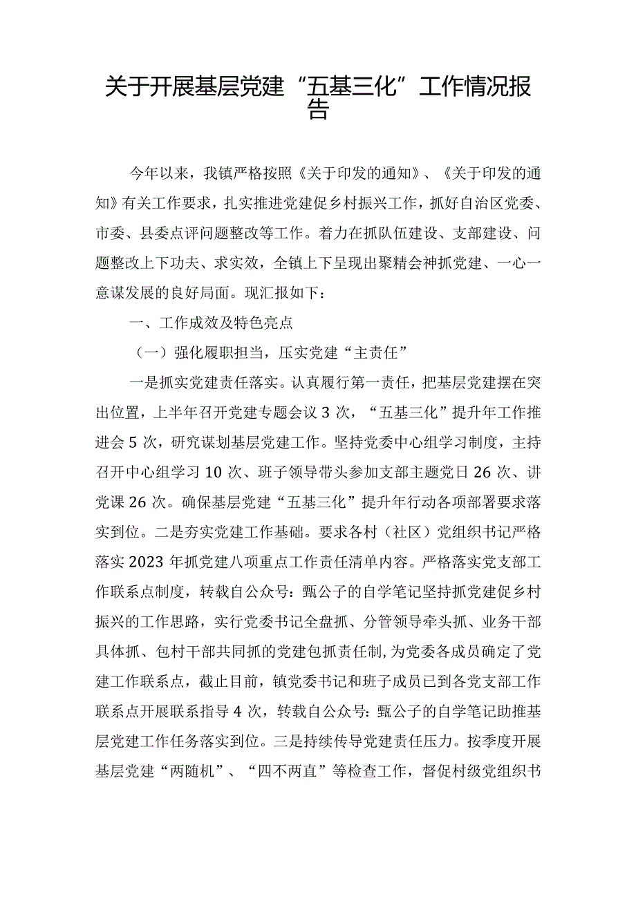 关于开展基层党建“五基三化”工作情况报告.docx_第1页