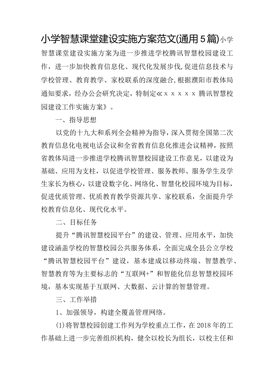 小学智慧课堂建设实施方案范文(通用5篇).docx_第1页