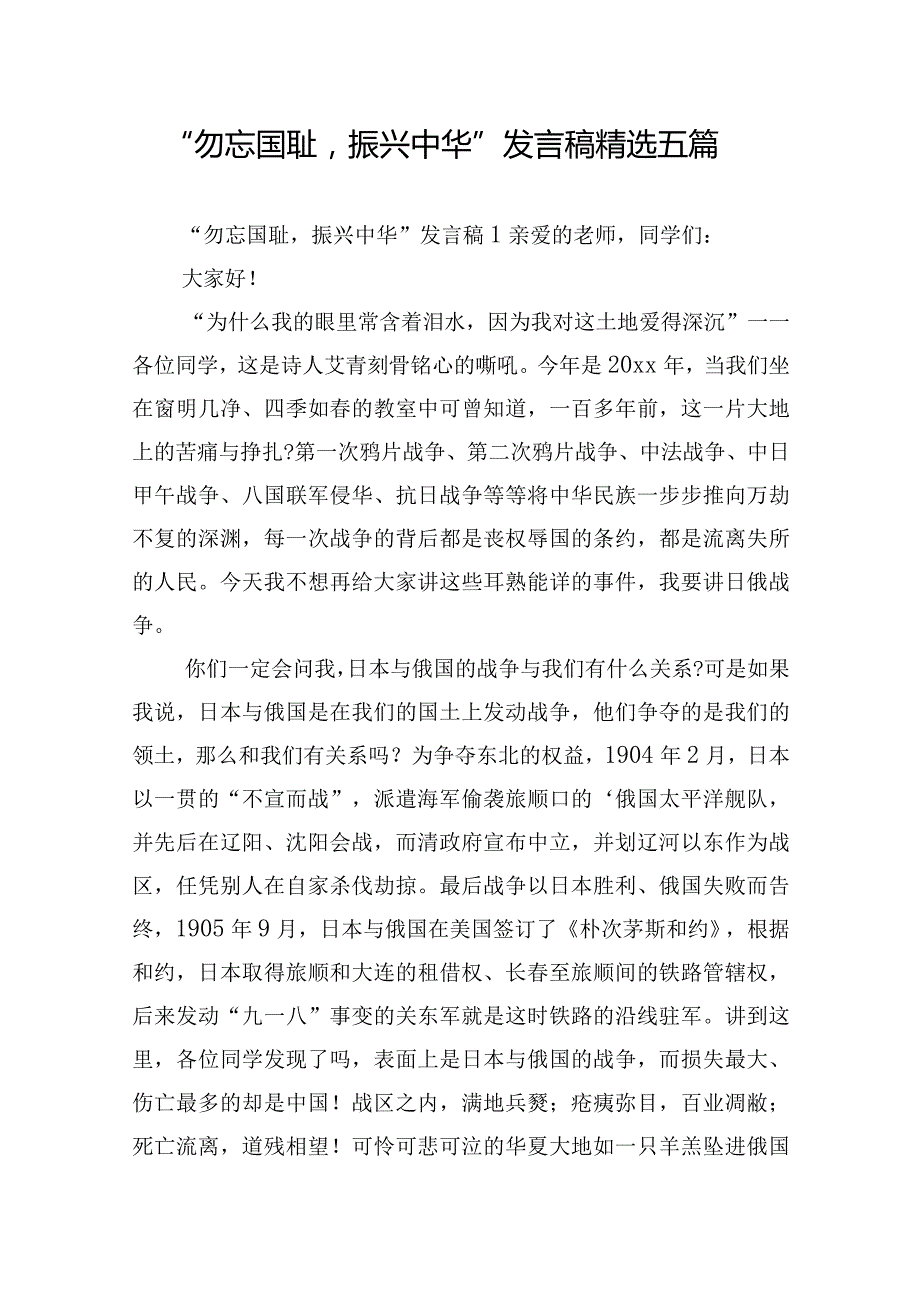 “勿忘国耻振兴中华”发言稿精选五篇.docx_第1页