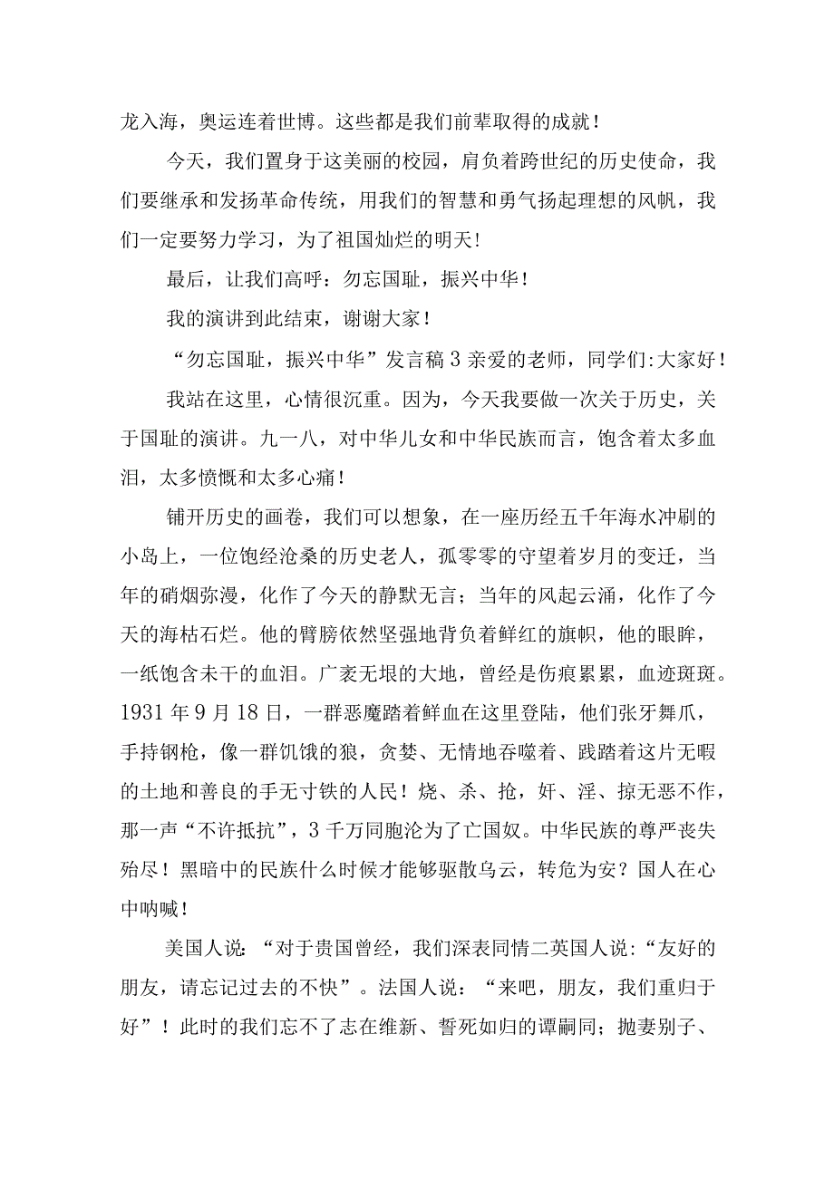 “勿忘国耻振兴中华”发言稿精选五篇.docx_第3页