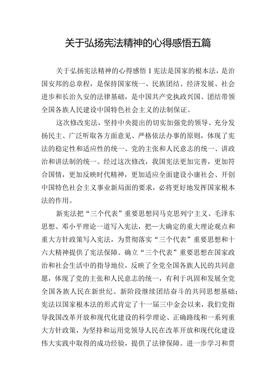 关于弘扬宪法精神的心得感悟五篇.docx_第1页