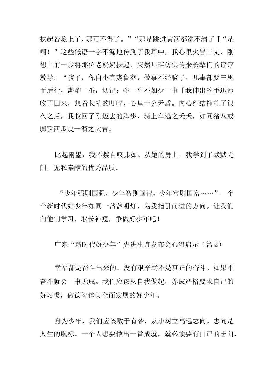 广东“新时代好少年”先进事迹发布会心得启示10篇.docx_第2页