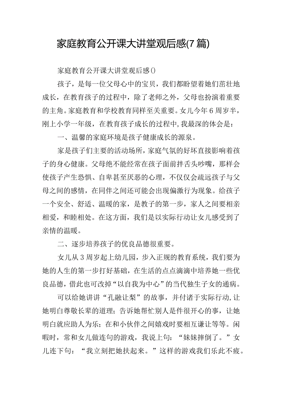 家庭教育公开课大讲堂观后感(7篇).docx_第1页