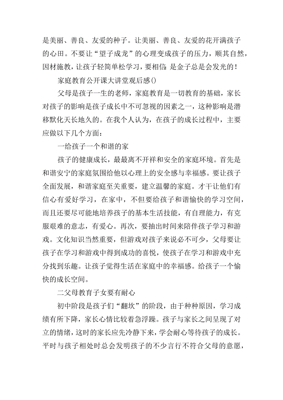 家庭教育公开课大讲堂观后感(7篇).docx_第3页