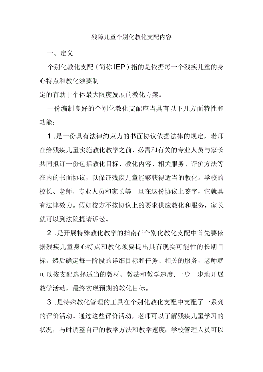 残障儿童个别化教育计划内容.docx_第1页