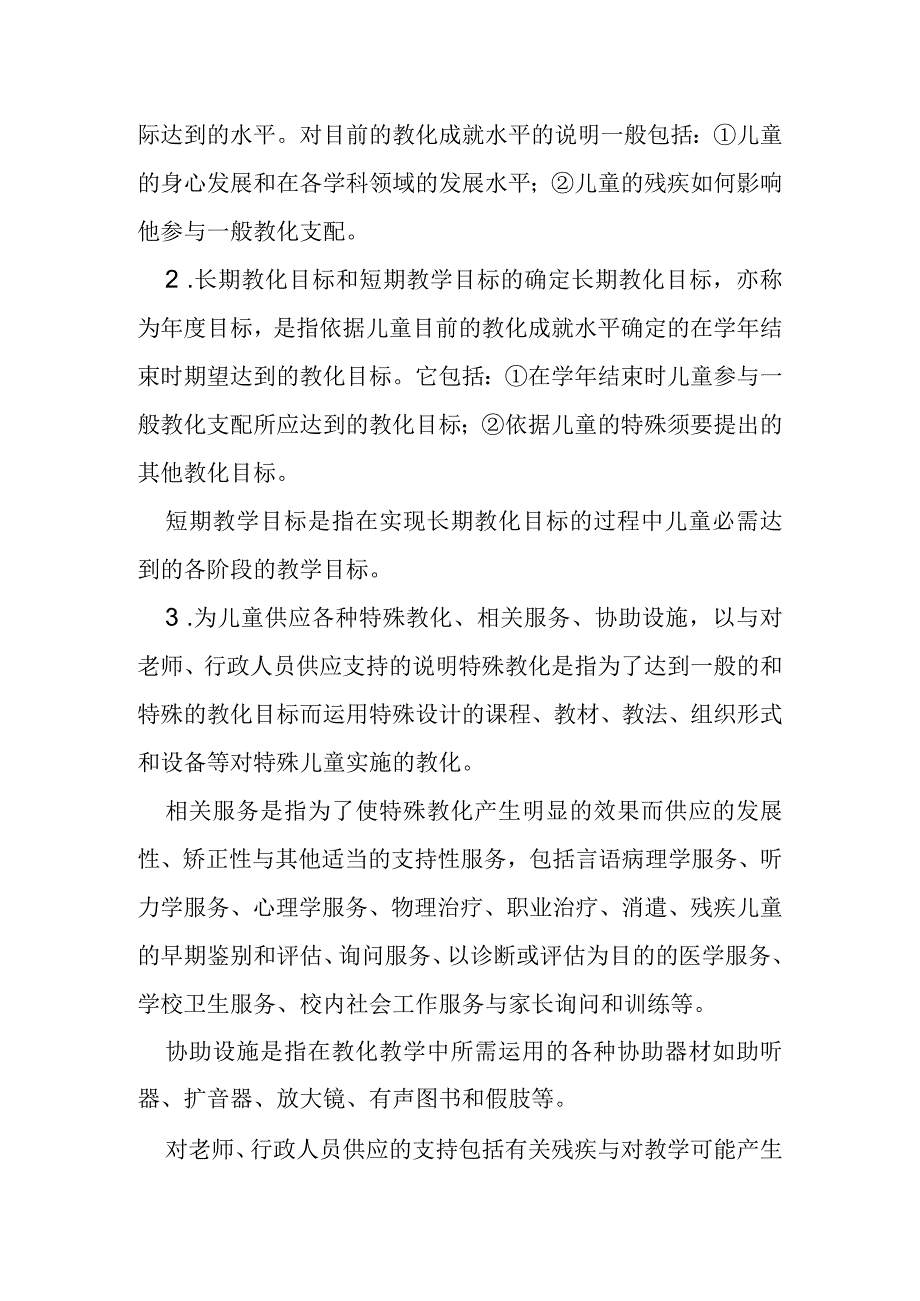 残障儿童个别化教育计划内容.docx_第3页