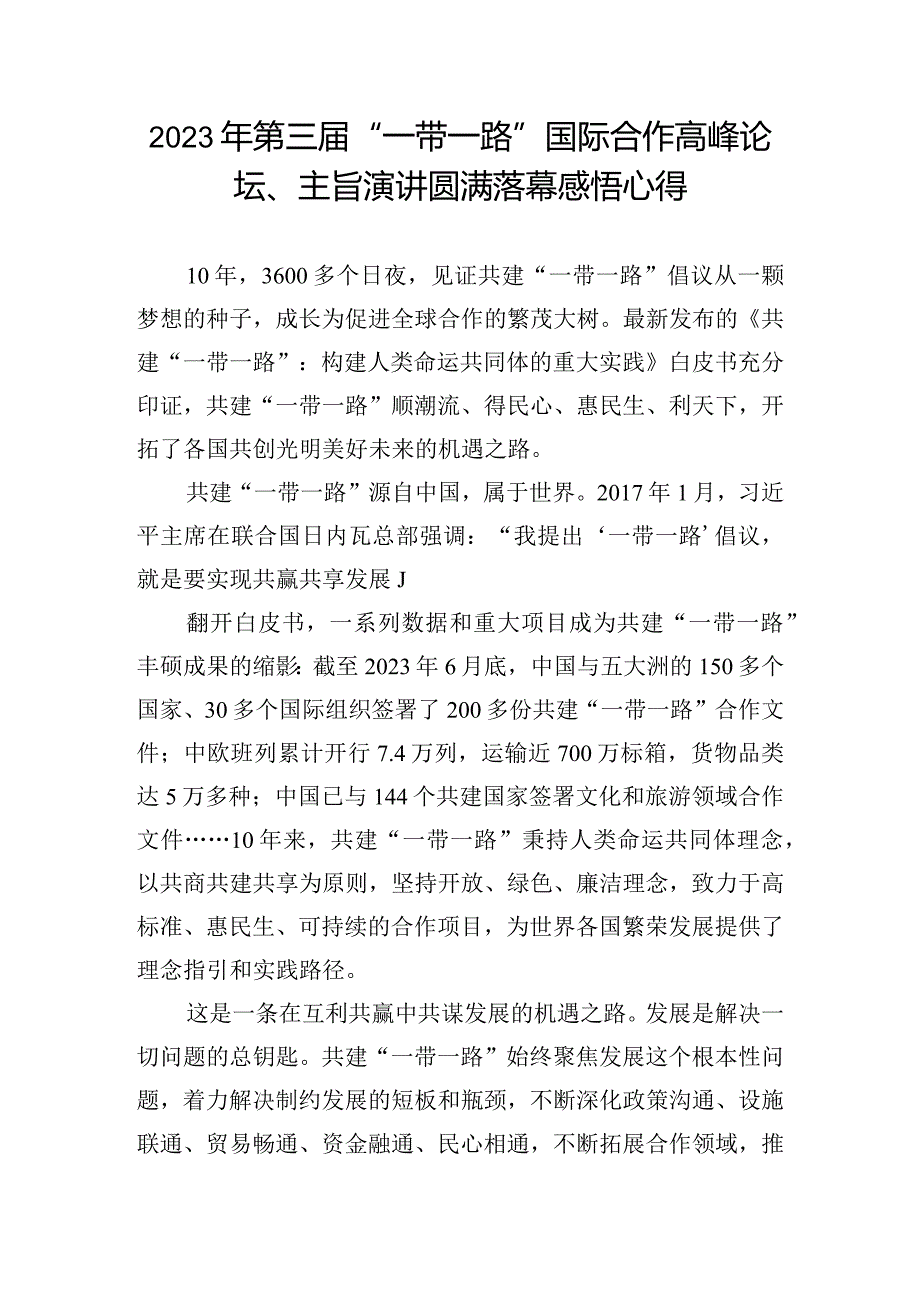 2023年第三届“一带一路”国际合作高峰论坛、主旨演讲圆满落幕感悟心得.docx_第1页