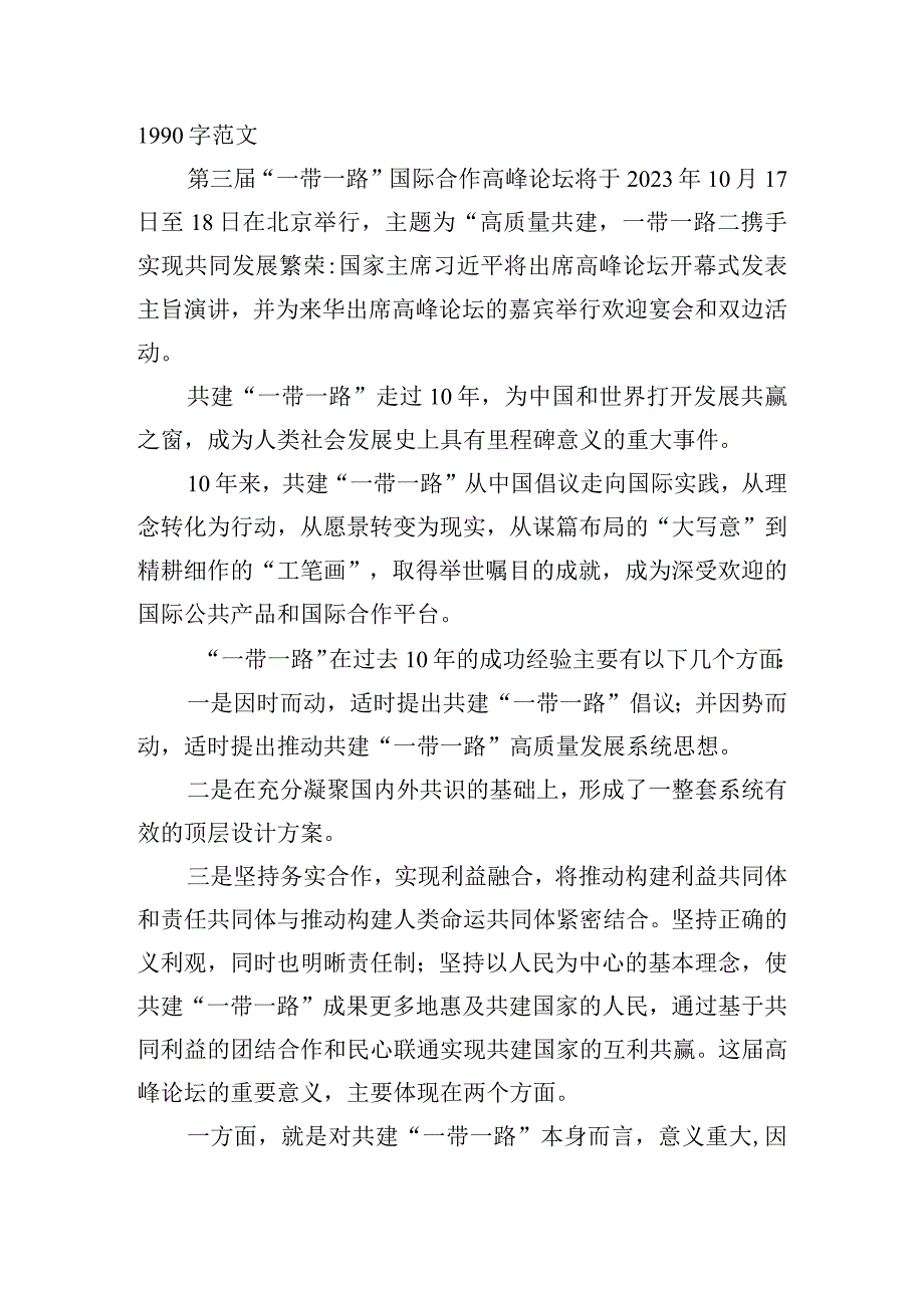 2023年第三届“一带一路”国际合作高峰论坛、主旨演讲圆满落幕感悟心得.docx_第3页